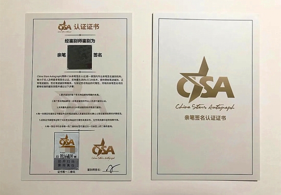 CSA提供明星签名专业鉴定，为粉丝应援保驾护航